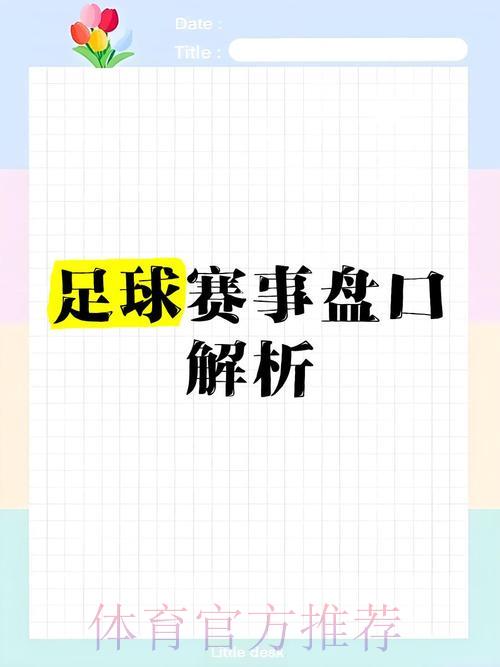 世界杯盘口推荐专业解读指南