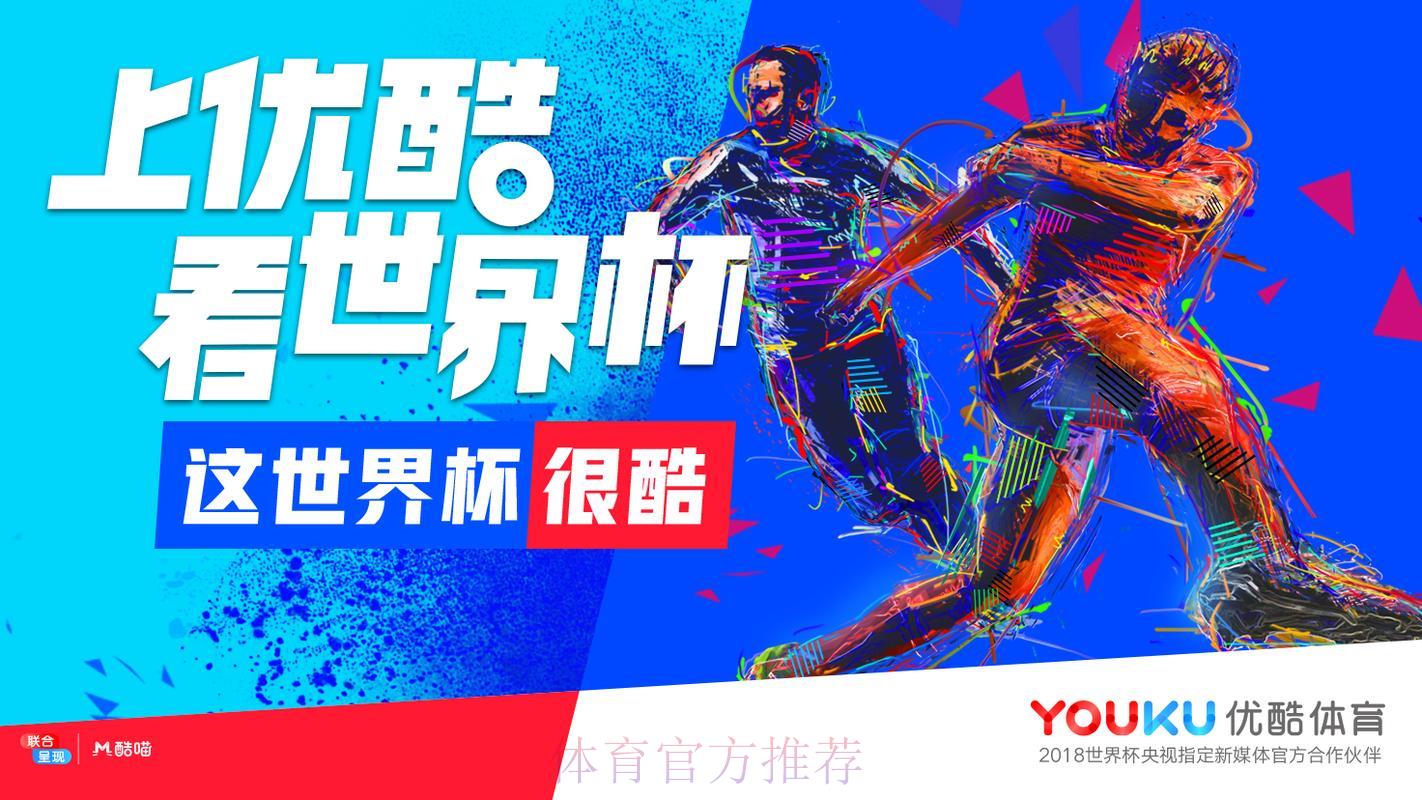 优酷平台世界杯赛事网络直播 优酷平台世界杯赛事网络直播
