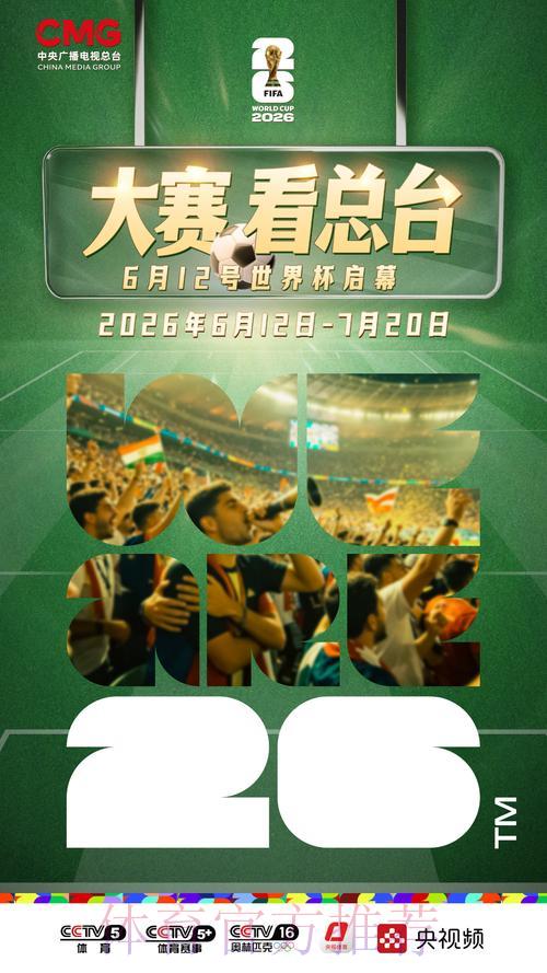 2026世界杯精彩赛事在线直播平台推荐 2026世界杯精彩赛事在线直播平台推荐